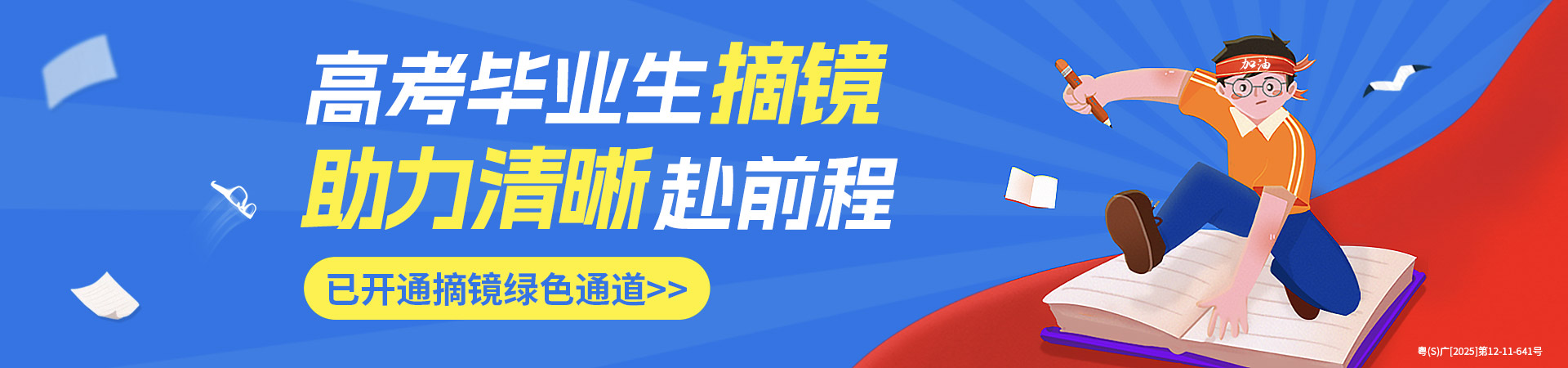 东莞高考近视手术活动banner