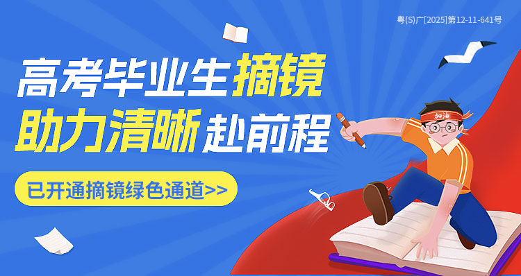 东莞高考近视手术活动banner